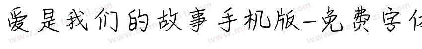 爱是我们的故事手机版字体转换