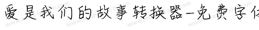 爱是我们的故事转换器字体转换
