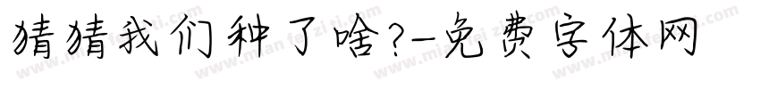 猜猜我们种了啥？字体转换