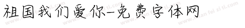 祖国我们爱你字体转换