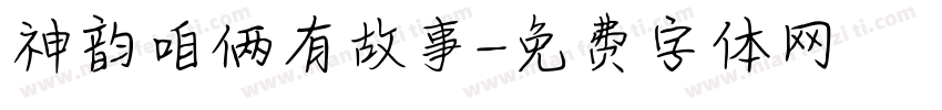 神韵咱俩有故事字体转换