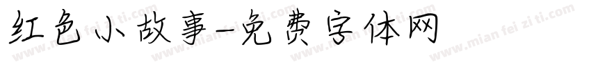 红色小故事字体转换