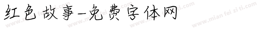红色故事字体转换