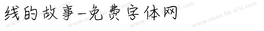 线的故事字体转换