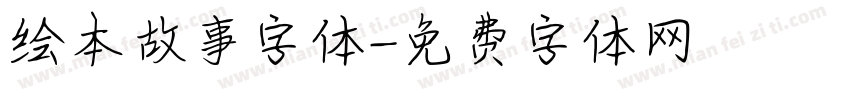 绘本故事字体字体转换