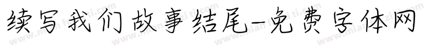 续写我们故事结尾字体转换