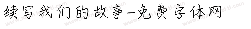 续写我们的故事字体转换