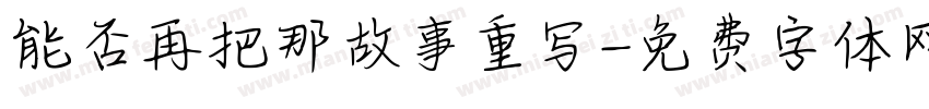 能否再把那故事重写字体转换