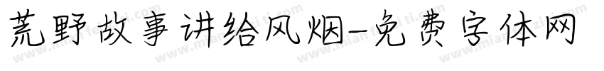 荒野故事讲给风烟字体转换