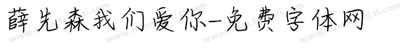 薛先森我们爱你字体转换