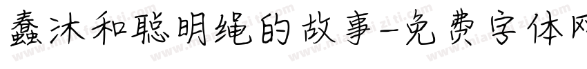 蠢沐和聪明绳的故事字体转换