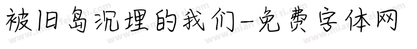 被旧岛沉埋的我们字体转换