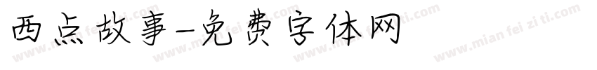 西点故事字体转换