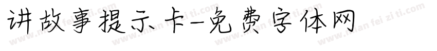 讲故事提示卡字体转换