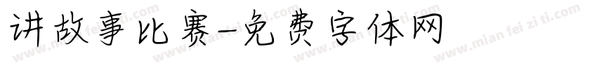 讲故事比赛字体转换