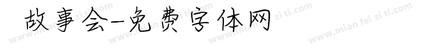 長樂故事会字体转换