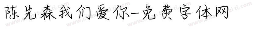陈先森我们爱你字体转换