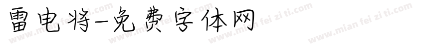 雷电将字体转换