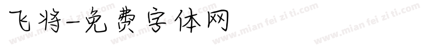 飞将字体转换