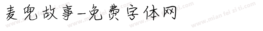 麦兜故事字体转换