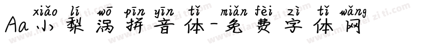 Aa小梨涡拼音体字体转换