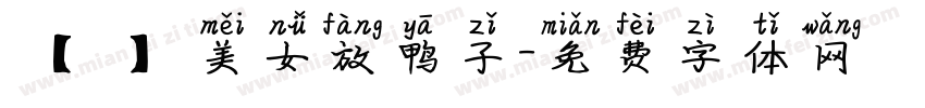 【細語】美女放鸭子字体转换