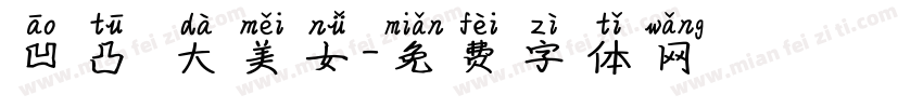 凹凸嫚大美女字体转换