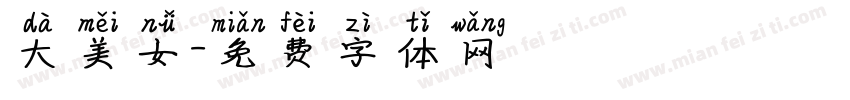 大美女字体转换