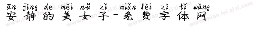 安静的美女子字体转换