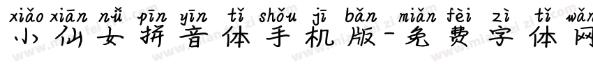 小仙女拼音体手机版字体转换