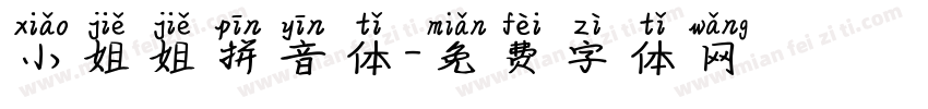 小姐姐拼音体字体转换