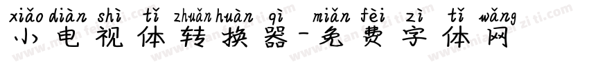 小电视体转换器字体转换