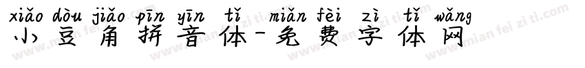 小豆角拼音体字体转换