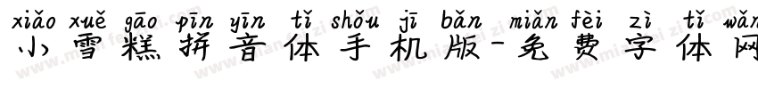 小雪糕拼音体手机版字体转换