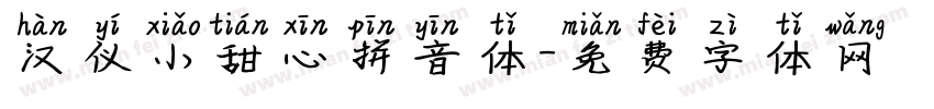 汉仪小甜心拼音体字体转换