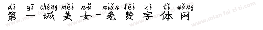 第一城美女字体转换