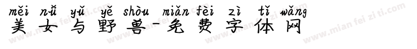 美女与野兽字体转换