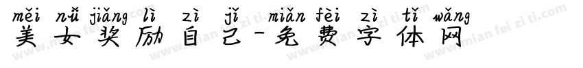 美女奖励自己字体转换