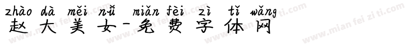 赵大美女字体转换