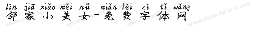 邻家小美女字体转换