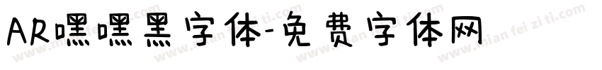 AR嘿嘿黑字体字体转换