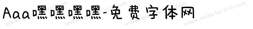 Aaa嘿嘿嘿嘿字体转换