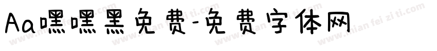 Aa嘿嘿黑免费字体转换