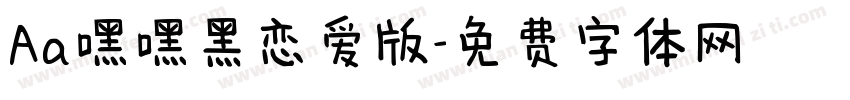 Aa嘿嘿黑恋爱版字体转换