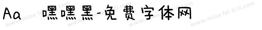 Aa欸嘿嘿黑字体转换