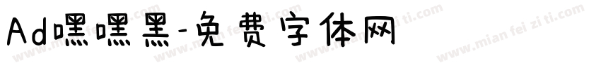 Ad嘿嘿黑字体转换