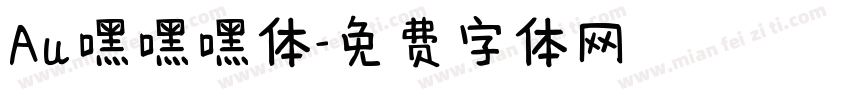 Au嘿嘿嘿体字体转换