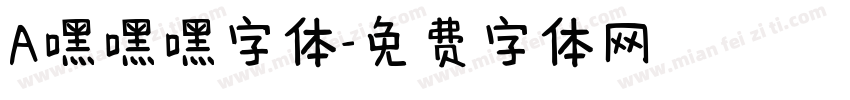 A嘿嘿嘿字体字体转换