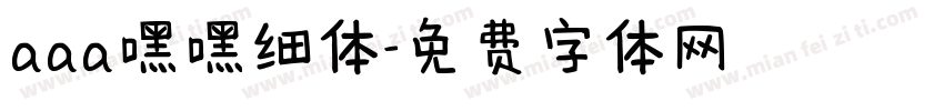 aaa嘿嘿细体字体转换