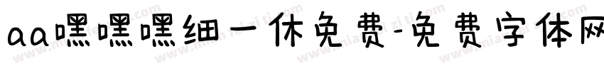aa嘿嘿嘿细一休免费字体转换